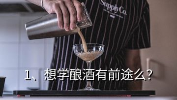 1、想學釀酒有前途么？