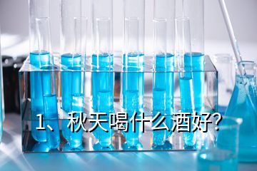 1、秋天喝什么酒好？