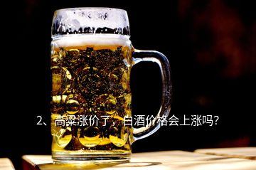 2、高粱漲價了，白酒價格會上漲嗎？