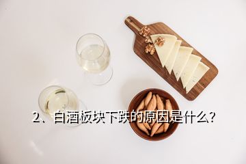 2、白酒板塊下跌的原因是什么？