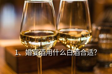 1、婚宴酒用什么白酒合適？