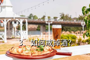 3、如何戒掉酒？