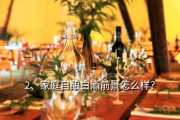 2、家庭自釀白酒前景怎么樣？