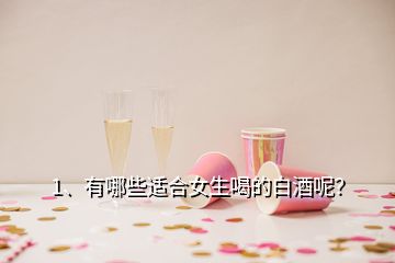 1、有哪些適合女生喝的白酒呢？