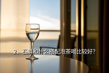 2、石斛和什么搭配泡茶喝比較好？