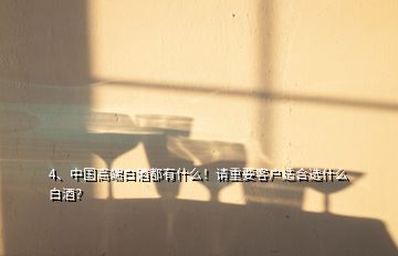 4、中國高端白酒都有什么！請(qǐng)重要客戶適合選什么白酒？