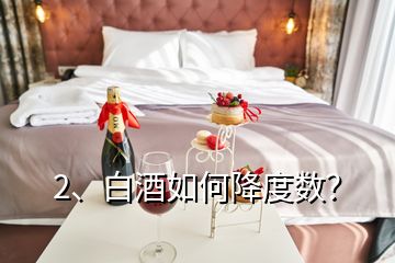 2、白酒如何降度數(shù)？