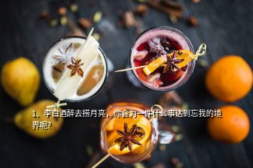 1、李白酒醉去撈月亮，你會(huì)為一件什么事達(dá)到忘我的境界呢？