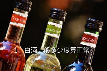 1、白酒一般多少度算正常？