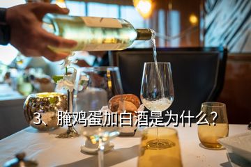 3、腌雞蛋加白酒是為什么？