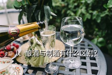 1、釀酒與制酒有什么區(qū)別？