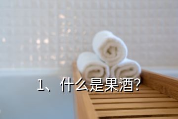 1、什么是果酒？