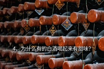 4、為什么有的白酒喝起來有甜味？