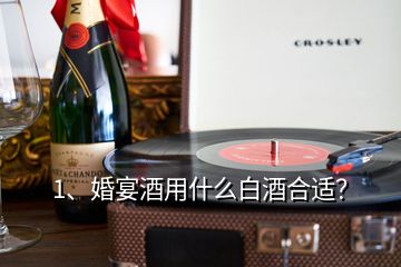 1、婚宴酒用什么白酒合適？