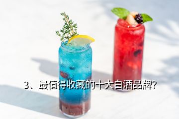 3、最值得收藏的十大白酒品牌？