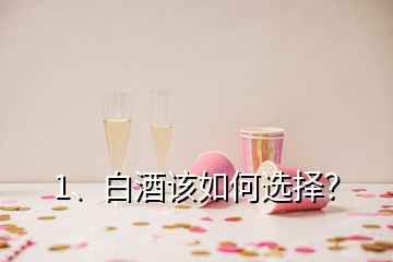 1、白酒該如何選擇？