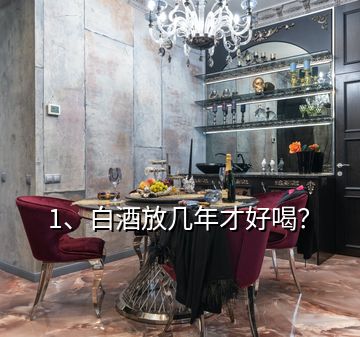 1、白酒放幾年才好喝？