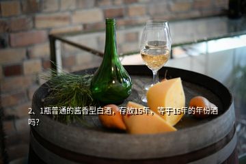 2、1瓶普通的醬香型白酒，存放15年，等于15年的年份酒嗎？