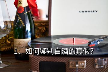 1、如何鑒別白酒的真假？