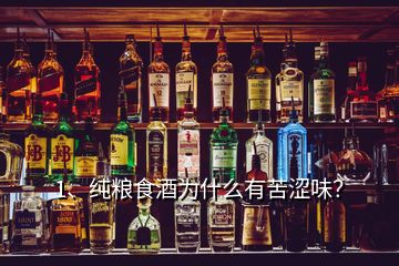 1、純糧食酒為什么有苦澀味？