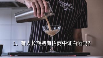 1、有人長期持有招商中證白酒嗎？