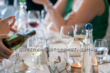 2、招商中證白酒30號以后不讓大額申購了，這是什么信號？