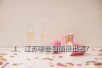 1、江蘇哪些白酒最出名？