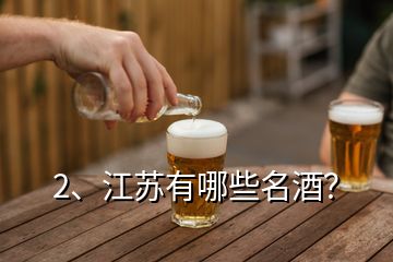 2、江蘇有哪些名酒？