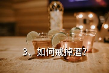 3、如何戒掉酒？