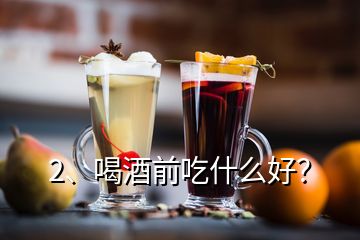 2、喝酒前吃什么好？