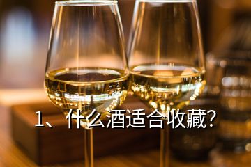 1、什么酒適合收藏？