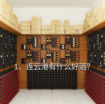 1、連云港有什么好酒？