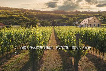 2、白酒為什么沒有保質(zhì)期，更好保存白酒的方法是什么？