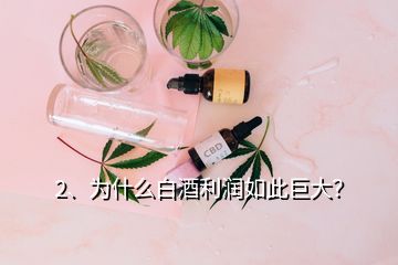 2、為什么白酒利潤如此巨大？