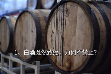 1、白酒既然致癌，為何不禁止？