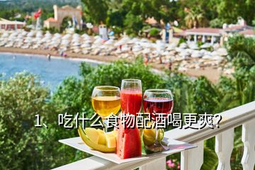 1、吃什么食物配酒喝更爽？