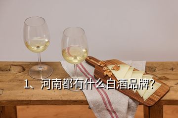 1、河南都有什么白酒品牌？