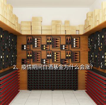 2、疫情期間白酒基金為什么會漲？