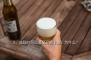 3、這段時間白酒又開始上漲，為什么？