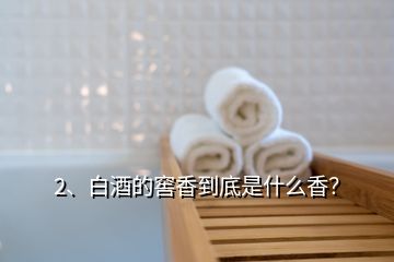 2、白酒的窖香到底是什么香？