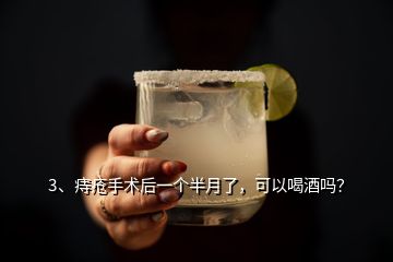 3、痔瘡手術(shù)后一個半月了，可以喝酒嗎？