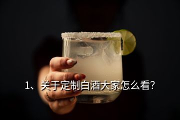 1、關(guān)于定制白酒大家怎么看？