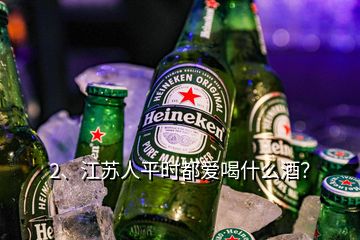 2、江蘇人平時都愛喝什么酒？