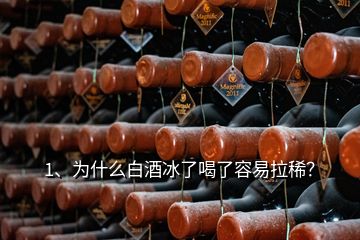 1、為什么白酒冰了喝了容易拉??？