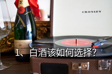 1、白酒該如何選擇？