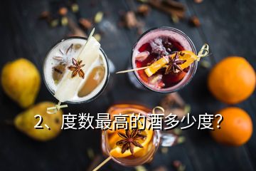 2、度數(shù)最高的酒多少度？