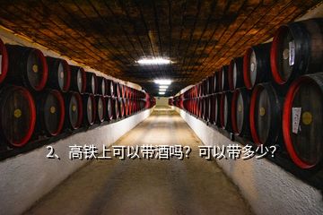 2、高鐵上可以帶酒嗎？可以帶多少？