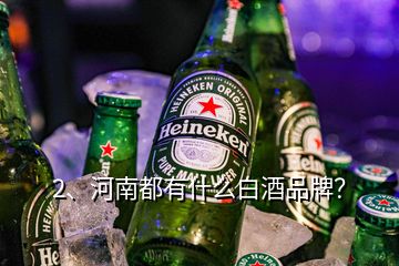 2、河南都有什么白酒品牌？