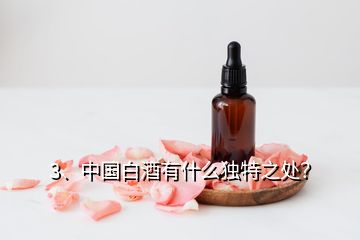 3、中國白酒有什么獨特之處？