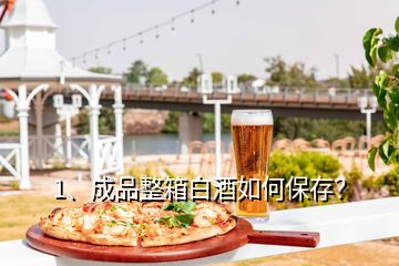 1、成品整箱白酒如何保存？